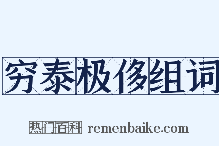 穷泰极侈组词是什么意思的图片